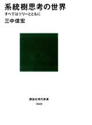系統樹思考の世界 すべてはツリーとともに(講談社現代新書)