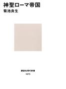 神聖ローマ帝国(講談社現代新書)