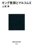 キング牧師とマルコムＸ(講談社現代新書)
