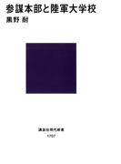 参謀本部と陸軍大学校(講談社現代新書)