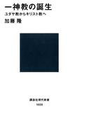 一神教の誕生 ユダヤ教からキリスト教へ(講談社現代新書)