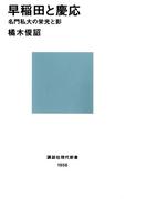 早稲田と慶応 名門私大の栄光と影(講談社現代新書)