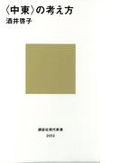 〈中東〉の考え方(講談社現代新書)