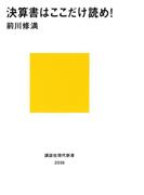 決算書はここだけ読め！(講談社現代新書)
