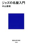 ジャズの名盤入門(講談社現代新書)