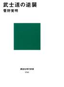 武士道の逆襲(講談社現代新書)