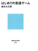 はじめての言語ゲーム(講談社現代新書)