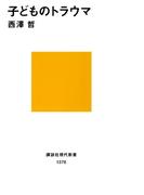 子どものトラウマ(講談社現代新書)