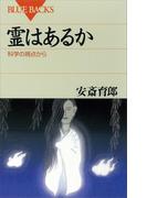 霊はあるか 科学の視点から(ブルー・バックス)