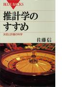 推計学のすすめ 決定と計画の科学(ブルー・バックス)