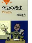 発表の技法 計画の立て方からパソコン利用法まで(ブルー・バックス)