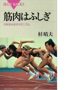 筋肉はふしぎ 力を生み出すメカニズム(ブルー・バックス)