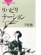 リハビリテーション 新しい生き方を創る医学(ブルー・バックス)
