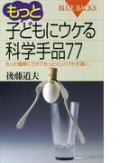 もっと子どもにウケる科学手品77 もっと簡単にできてもっとインパクトが凄い(ブルー・バックス)