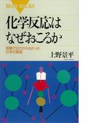 化学反応はなぜおこるか 授業ではわからなかった化学の基礎(ブルー・バックス)