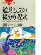 道具としての微分方程式 「みようみまね」で使ってみよう(ブルー・バックス)