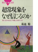 超常現象をなぜ信じるのか 思い込みを生む「体験」のあやうさ(ブルー・バックス)