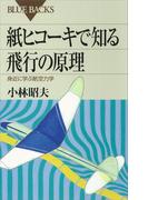 紙ヒコーキで知る飛行の原理 身近に学ぶ航空力学(ブルー・バックス)