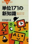 単位171の新知識 読んでわかる単位のしくみ(ブルー・バックス)