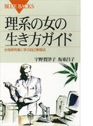 理系の女の生き方ガイド 女性研究者に学ぶ自己実現法(ブルー・バックス)
