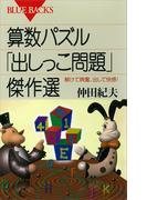 算数パズル「出しっこ問題」傑作選 解けて興奮、出して快感！(ブルー・バックス)