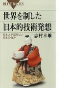 世界を制した「日本的技術発想」 日本人が知らない日本の強み(ブルー・バックス)
