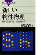 新しい物性物理 物質の起源からナノ・極限物性まで(ブルー・バックス)