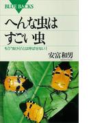 へんな虫はすごい虫 もう“虫けら”とは呼ばせない！(ブルー・バックス)