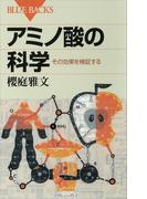 アミノ酸の科学 その効果を検証する(ブルー・バックス)