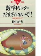 数学トリック＝だまされまいぞ！ 数学発想クイズ(ブルー・バックス)