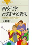 高校化学とっておき勉強法 「なぜそうなるのか？」がわかる本(ブルー・バックス)