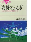 姿勢のふしぎ しなやかな体と心が健康をつくる(ブルー・バックス)