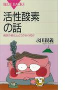 活性酸素の話 病気や老化とどうかかわるか(ブルー・バックス)