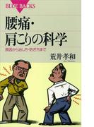 腰痛・肩こりの科学 原因から治し方・防ぎ方まで(ブルー・バックス)
