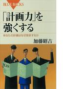 「計画力」を強くする あなたの計画はなぜ挫折するか(ブルー・バックス)