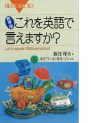 数学版　これを英語で言えますか？　Ｌｅｔ’ｓ　ｓｐｅａｋ　Ｍａｔｈｅｍａｔｉｃｓ！(ブルー・バックス)