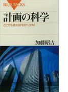 計画の科学 どこでも使えるPERT・CPM(ブルー・バックス)