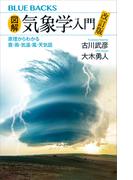 図解・気象学入門　原理からわかる雲・雨・気温・風・天気図(ブルー・バックス)