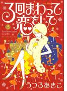 ３回まわって恋をして（３）