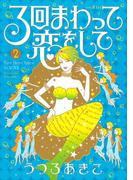 ３回まわって恋をして（２）