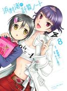 浜村渚の計算ノート（８）