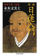 増補　日蓮入門　──現世を撃つ思想(ちくま学芸文庫)