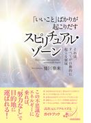 「いいこと」ばかりが起こりだす スピリチュアル・ゾーン