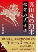 真田丸の顛末 信繁の武士道(青春文庫)