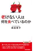 老けない人は何を食べているのか(青春新書PLAY BOOKS)