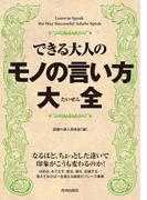 できる大人のモノの言い方大全