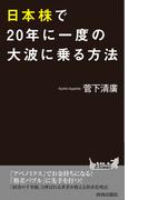 日本株で20年に一度の大波に乗る方法(青春新書PLAY BOOKS)