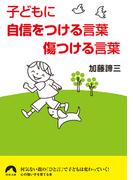 子どもに自信をつける言葉 傷つける言葉(青春文庫)