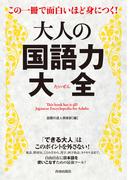 この一冊で面白いほど身につく！大人の国語力大全