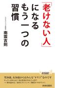 「老けない人」になるもう一つの習慣(青春新書PLAY BOOKS)